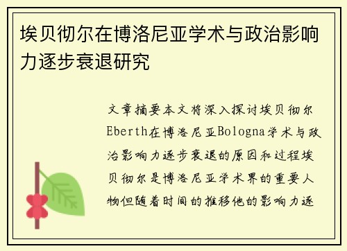 埃贝彻尔在博洛尼亚学术与政治影响力逐步衰退研究