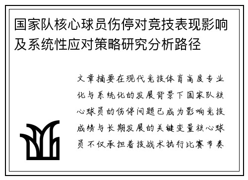 国家队核心球员伤停对竞技表现影响及系统性应对策略研究分析路径