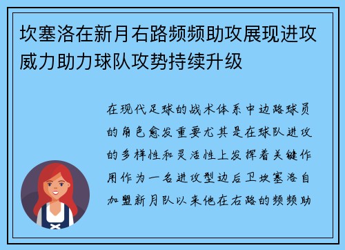 坎塞洛在新月右路频频助攻展现进攻威力助力球队攻势持续升级