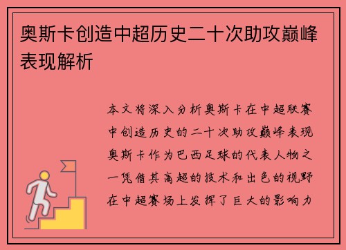 奥斯卡创造中超历史二十次助攻巅峰表现解析