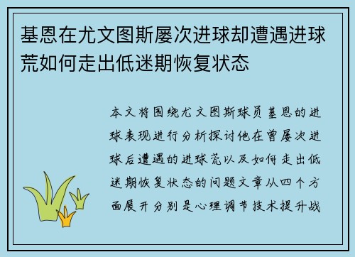 基恩在尤文图斯屡次进球却遭遇进球荒如何走出低迷期恢复状态