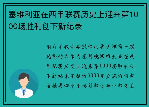 塞维利亚在西甲联赛历史上迎来第1000场胜利创下新纪录 塞维利亚在西甲联赛历史上迎来第1000场胜利创下新纪录