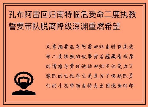 孔布阿雷回归南特临危受命二度执教誓要带队脱离降级深渊重燃希望