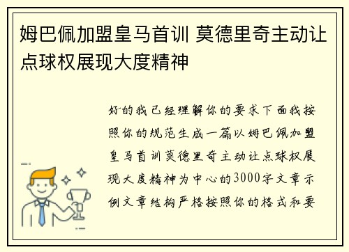 姆巴佩加盟皇马首训 莫德里奇主动让点球权展现大度精神