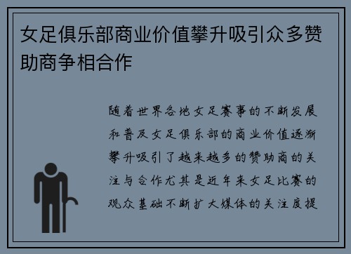 女足俱乐部商业价值攀升吸引众多赞助商争相合作