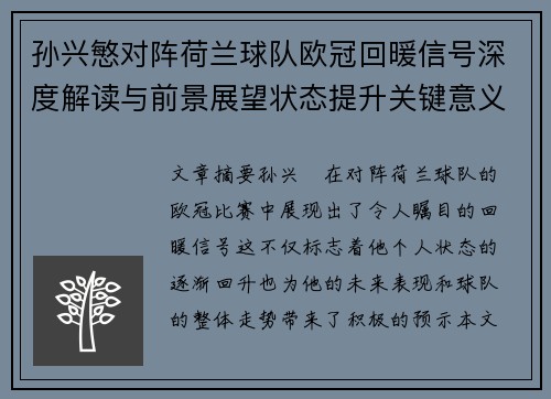 孙兴慜对阵荷兰球队欧冠回暖信号深度解读与前景展望状态提升关键意义