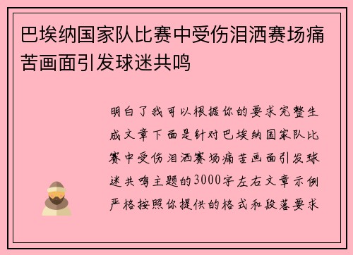 巴埃纳国家队比赛中受伤泪洒赛场痛苦画面引发球迷共鸣