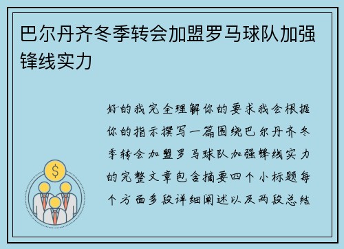 巴尔丹齐冬季转会加盟罗马球队加强锋线实力