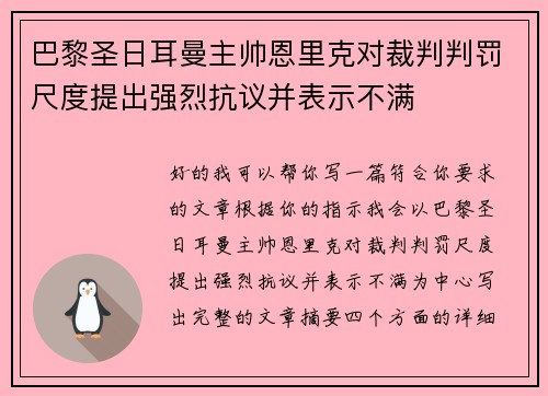 巴黎圣日耳曼主帅恩里克对裁判判罚尺度提出强烈抗议并表示不满