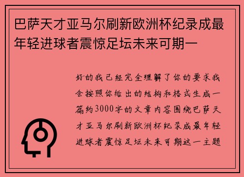 巴萨天才亚马尔刷新欧洲杯纪录成最年轻进球者震惊足坛未来可期一