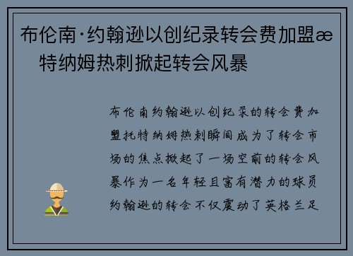 布伦南·约翰逊以创纪录转会费加盟托特纳姆热刺掀起转会风暴