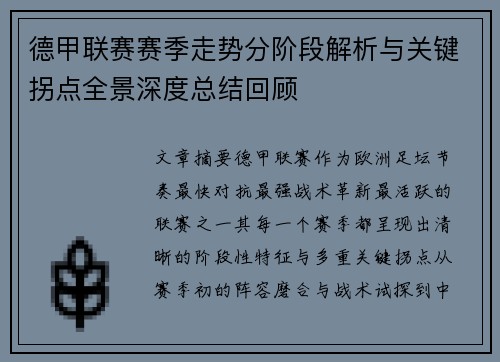 德甲联赛赛季走势分阶段解析与关键拐点全景深度总结回顾