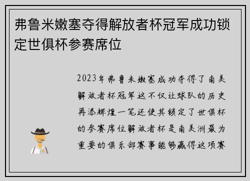 弗鲁米嫩塞夺得解放者杯冠军成功锁定世俱杯参赛席位