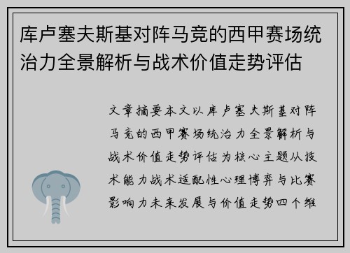 库卢塞夫斯基对阵马竞的西甲赛场统治力全景解析与战术价值走势评估