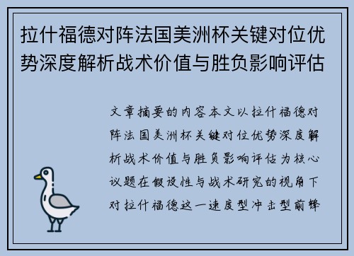 拉什福德对阵法国美洲杯关键对位优势深度解析战术价值与胜负影响评估