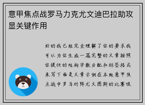 意甲焦点战罗马力克尤文迪巴拉助攻显关键作用