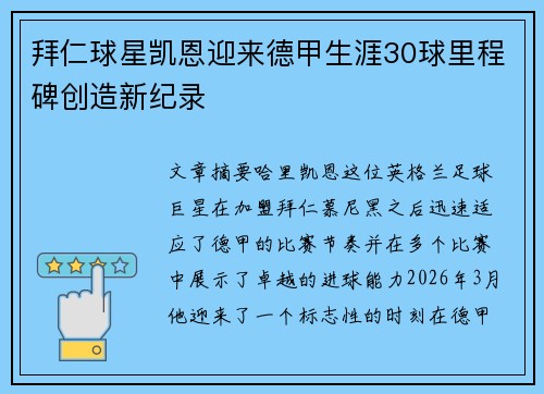 拜仁球星凯恩迎来德甲生涯30球里程碑创造新纪录