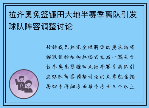 拉齐奥免签镰田大地半赛季离队引发球队阵容调整讨论 拉齐奥免签镰田大地半赛季离队引发球队阵容调整讨论
