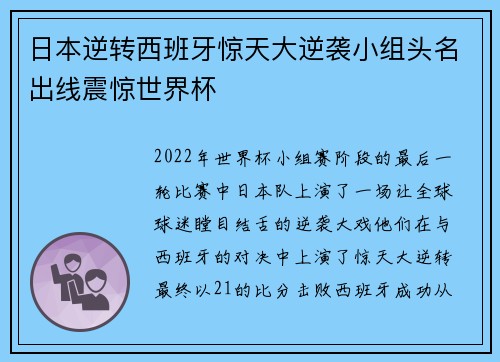 日本逆转西班牙惊天大逆袭小组头名出线震惊世界杯