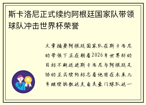 斯卡洛尼正式续约阿根廷国家队带领球队冲击世界杯荣誉