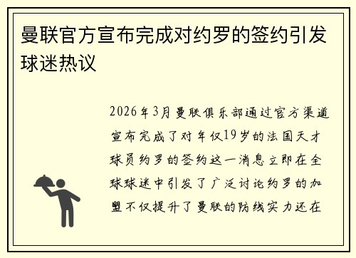 曼联官方宣布完成对约罗的签约引发球迷热议
