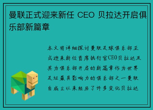 曼联正式迎来新任 CEO 贝拉达开启俱乐部新篇章