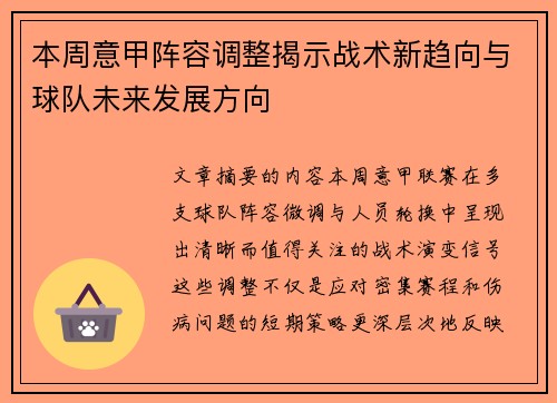 本周意甲阵容调整揭示战术新趋向与球队未来发展方向