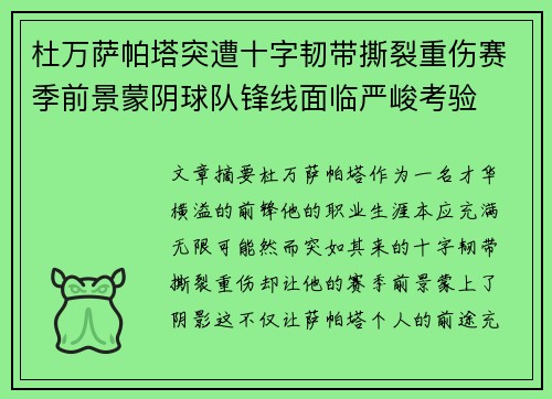 杜万萨帕塔突遭十字韧带撕裂重伤赛季前景蒙阴球队锋线面临严峻考验
