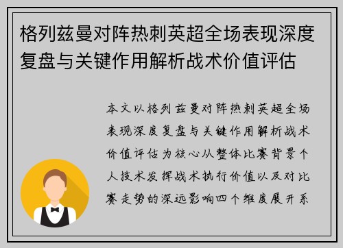 格列兹曼对阵热刺英超全场表现深度复盘与关键作用解析战术价值评估