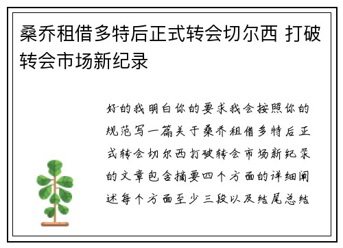 桑乔租借多特后正式转会切尔西 打破转会市场新纪录
