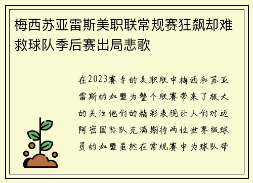 梅西苏亚雷斯美职联常规赛狂飙却难救球队季后赛出局悲歌