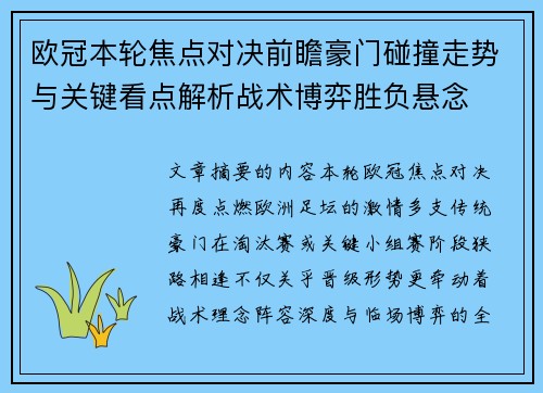 欧冠本轮焦点对决前瞻豪门碰撞走势与关键看点解析战术博弈胜负悬念