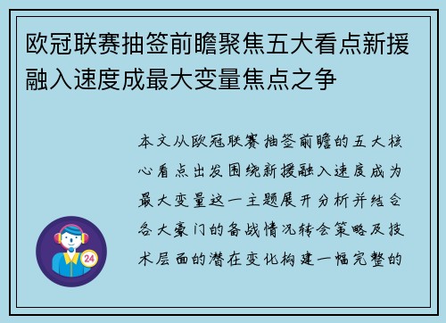 欧冠联赛抽签前瞻聚焦五大看点新援融入速度成最大变量焦点之争
