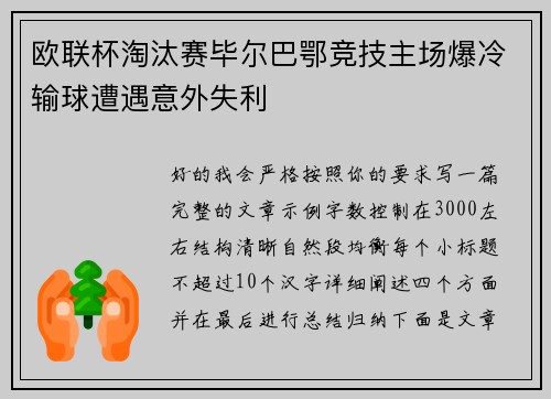 欧联杯淘汰赛毕尔巴鄂竞技主场爆冷输球遭遇意外失利 欧联杯淘汰赛毕尔巴鄂竞技主场爆冷输球遭遇意外失利
