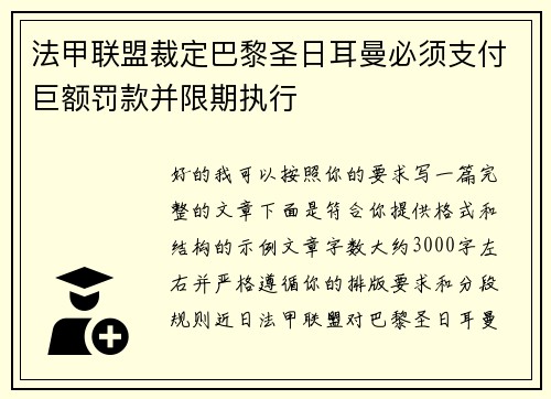法甲联盟裁定巴黎圣日耳曼必须支付巨额罚款并限期执行 法甲联盟裁定巴黎圣日耳曼必须支付巨额罚款并限期执行