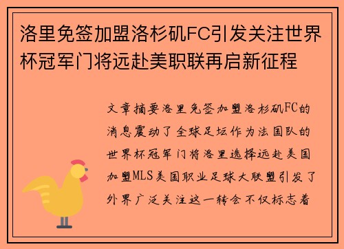 洛里免签加盟洛杉矶FC引发关注世界杯冠军门将远赴美职联再启新征程 洛里免签加盟洛杉矶FC引发关注世界杯冠军门将远赴美职联再启新征程