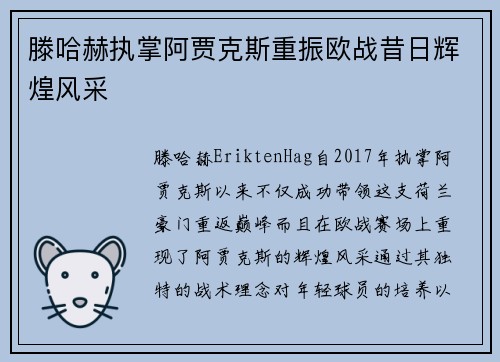 滕哈赫执掌阿贾克斯重振欧战昔日辉煌风采 滕哈赫执掌阿贾克斯重振欧战昔日辉煌风采