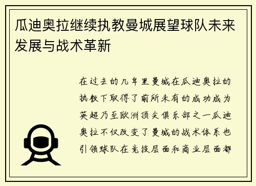 瓜迪奥拉继续执教曼城展望球队未来发展与战术革新