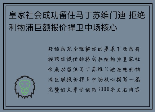 皇家社会成功留住马丁苏维门迪 拒绝利物浦巨额报价捍卫中场核心