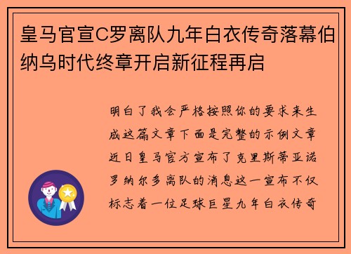 皇马官宣C罗离队九年白衣传奇落幕伯纳乌时代终章开启新征程再启