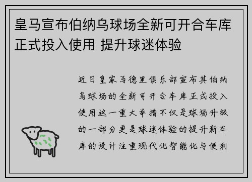 皇马宣布伯纳乌球场全新可开合车库正式投入使用 提升球迷体验
