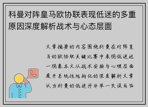 科曼对阵皇马欧协联表现低迷的多重原因深度解析战术与心态层面