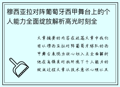 穆西亚拉对阵葡萄牙西甲舞台上的个人能力全面绽放解析高光时刻全