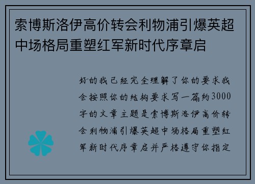 索博斯洛伊高价转会利物浦引爆英超中场格局重塑红军新时代序章启