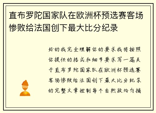 直布罗陀国家队在欧洲杯预选赛客场惨败给法国创下最大比分纪录
