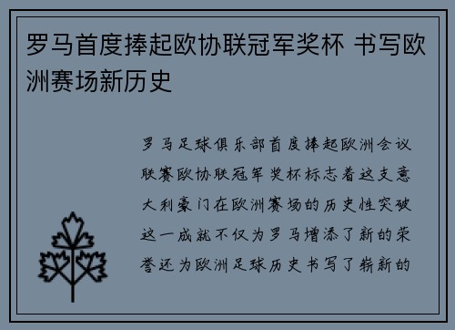 罗马首度捧起欧协联冠军奖杯 书写欧洲赛场新历史