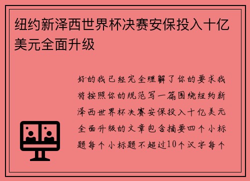 纽约新泽西世界杯决赛安保投入十亿美元全面升级 纽约新泽西世界杯决赛安保投入十亿美元全面升级
