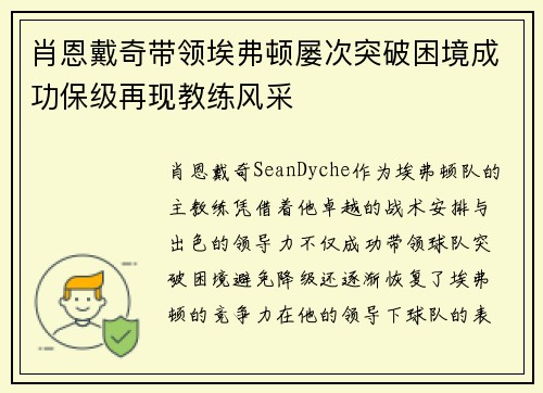 肖恩戴奇带领埃弗顿屡次突破困境成功保级再现教练风采