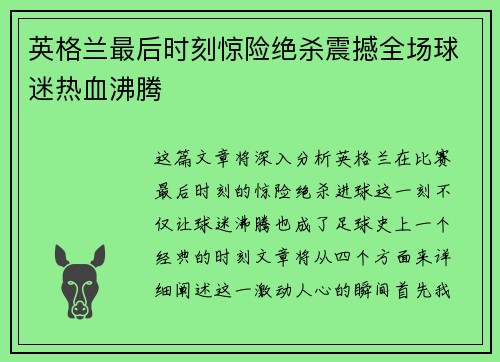英格兰最后时刻惊险绝杀震撼全场球迷热血沸腾