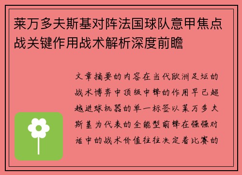 莱万多夫斯基对阵法国球队意甲焦点战关键作用战术解析深度前瞻